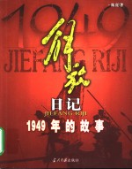 解放日记  1949年的故事