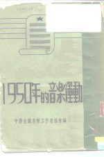 文教参考资料丛刊  1950年的<em>音乐</em>运动