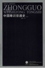 中国唯识宗通史  上