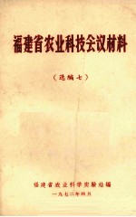 <em>福建</em>省农业科技会议材料  选编七