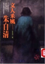 文人采风-朱<em>自清</em>