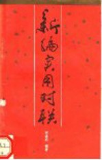 <em>新编</em><em>实用</em>对联