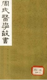 <em>内经</em>评文  <em>素问</em>  卷1-5