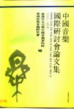 中国音乐<em>国际</em><em>研<em>讨会</em></em><em>论<em>文集</em></em>