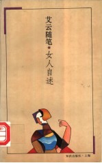女人自述  <em>艾云</em>随笔