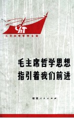 毛主席<em>哲学</em>思想指引着我们前进  工农兵学<em>哲学</em><em>文选</em>