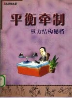 平衡牵制  权力结构秘档