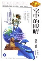 空中的眼睛  观测<em>卫星</em>