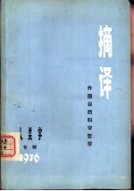 <em>摘译</em>  <em>外国</em><em><em>自然</em><em>科学</em></em><em>哲学</em>  专辑二  <em>1976</em>  人类学专辑