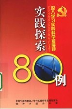 深入学习实践科学发展观实践探索<em>80</em><em>例</em>