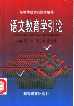 语文教育学引论