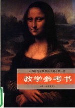 中等师范学校教科书美术第<em>1</em>册<em>教学</em><em>参<em>考书</em></em>