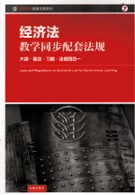 经济法教学同步配套法规  <em>大纲</em>·考点·习题·法规四合一