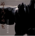 开落不因风  傅<em>维安</em>雕塑作品集