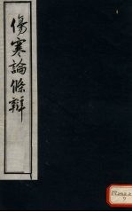 伤寒论<em>条辨</em>  卷8