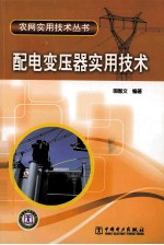 <em>配电</em>变压器实用<em>技术</em>