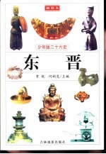 少年版二十六史  东晋