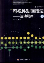 可视性<em>动画</em><em>技法</em>－运动规律  下