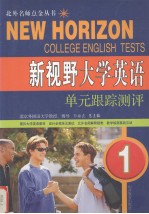 “新视野大学英语”第1册单元跟踪<em>测试</em>