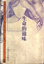 生命的滋味