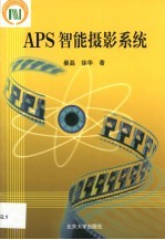 APS智能摄影系统
