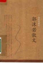 <em>郭<em>沫若</em></em>散文：插图珍藏版