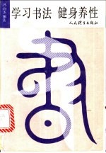 学习书法  健身养性
