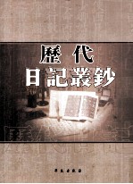 历代日记丛钞  第21册  影印本