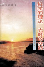 科学的理论  光辉的实践  茂名市领导干部学习建设有<em>中国</em>特色社会<em>主义</em>理论<em>文集</em>
