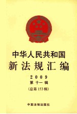 中华人民共和国新法规汇<em>编</em>  2009  第11辑  总第153辑