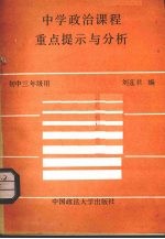 中学政治课程重点提示与分析  初中三年级用