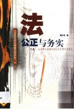 法  公正与务实