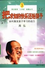 <em>把</em>求知<em>的</em>快乐还给孩子  如何激发孩子学习<em>的</em>动力