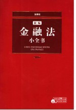 新<em>编</em>金融法小全书  2006