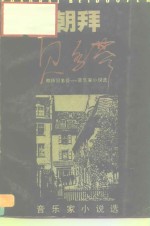 朝拜贝多芬  音乐家小说选