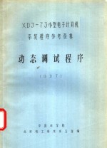 XDJ-73小型电子计算机系统程序参考资料 动态调试程序 ODT