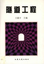 隧道工程  上