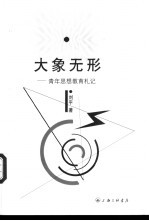 <em>大象</em>无形  青年思想教育札记