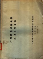 <em>广西</em>药用植物名录  3  单子叶植物