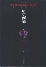 <em>聆听</em>西藏  以纪实的方式