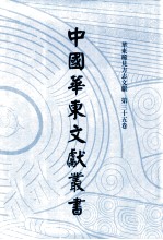 中国华东文<em>献</em>丛书  第1辑  35  华东稀见方志文<em>献</em>  第35卷