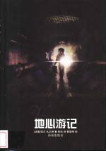 地心游记