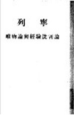 列宁<em>唯<em>物论</em></em>与经验批判论
