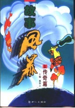 故事风暴  传奇篇  1