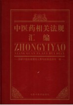 中医药相关<em>法规</em>汇<em>编</em>