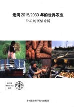 走向2015/2030年的世界农业 FAO的展望分析