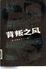 背叛之风  充当俄国间谍的五个人