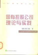 国有控股公司理论与实践