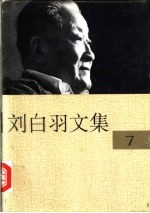 刘白羽文集  7<em>册</em>