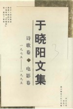 于<em>晓阳</em>文集  诗歌卷·电影卷  1975-1995